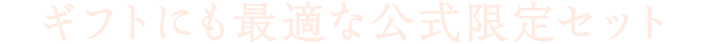 ギフトにも最適な公式限定セット