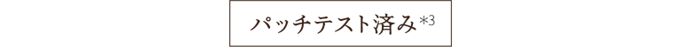 パッチテスト済み(*3)
