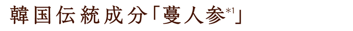 韓国伝統成分「蔓人参(＊1)」