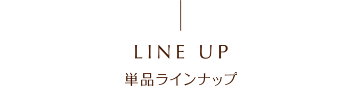 単品ラインナップ