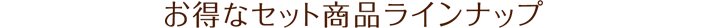 お得なセット商品ラインナップ