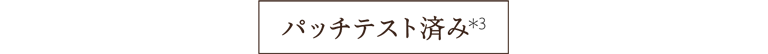 パッチテスト済み(*3)