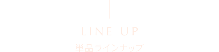 単品ラインナップ
