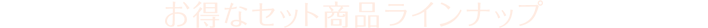 お得なセット商品ラインナップ