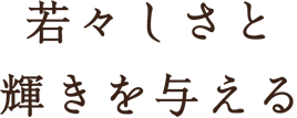若々しさと輝きを与える