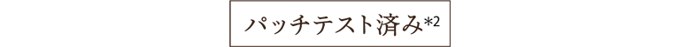 パッチテスト済み(*2)
