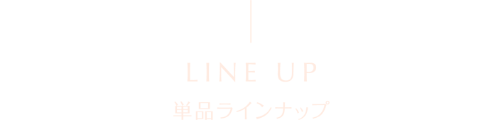 単品ラインナップ