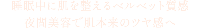 睡眠中に肌を整えるベルベット質感 夜間美容で肌本来のツヤ感へ