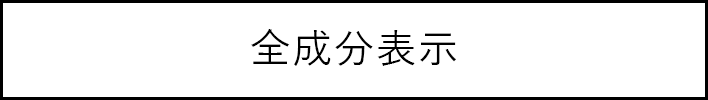 全成分表示