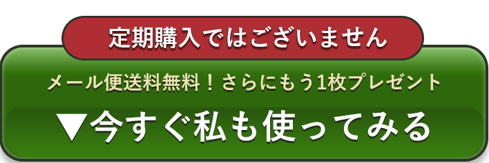 【定期購入ではございません】メール便送料無料！さらにもう1枚プレゼント 今すぐ私も使ってみる