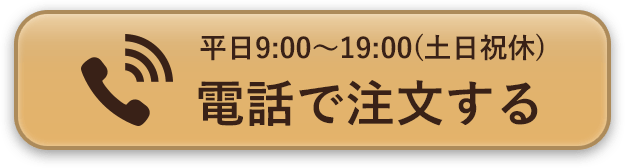 電話で注文する 平日9:00～19:00(土日祝休)