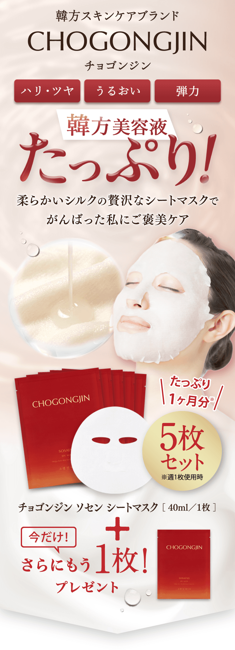 韓方スキンケアブランド チョゴンジン ハリ・ツヤ うるおい 弾力 韓方美容液たっぷり！柔らかいシルクの贅沢なシートマスクでがんばった私にご褒美ケア チョゴンジン ソセン シートマスク 1枚40ミリリットル たっぷり一か月分5枚セット※週1枚使用時 今だけさらにもう1枚プレゼント