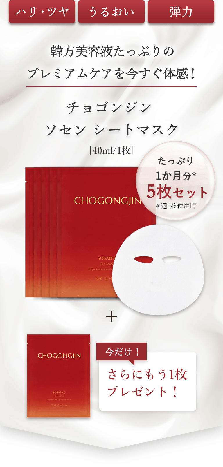 ハリ・ツヤ うるおい 弾力 韓方美容液たっぷりのプレミアムケアを今すぐ体感！ チョゴンジン ソセン シートマスク[40ml/1枚]たっぷり一か月分＊五枚セット＊週一枚使用時 今だけ！さらにもう一枚プレゼント！
