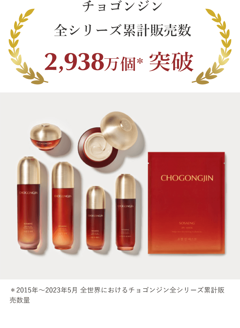 チョゴンジン全シリーズ累計販売数2,938万個＊突破 ＊2015年～2023年5月 全世界におけるチョゴンジン全シリーズ累計販売数量