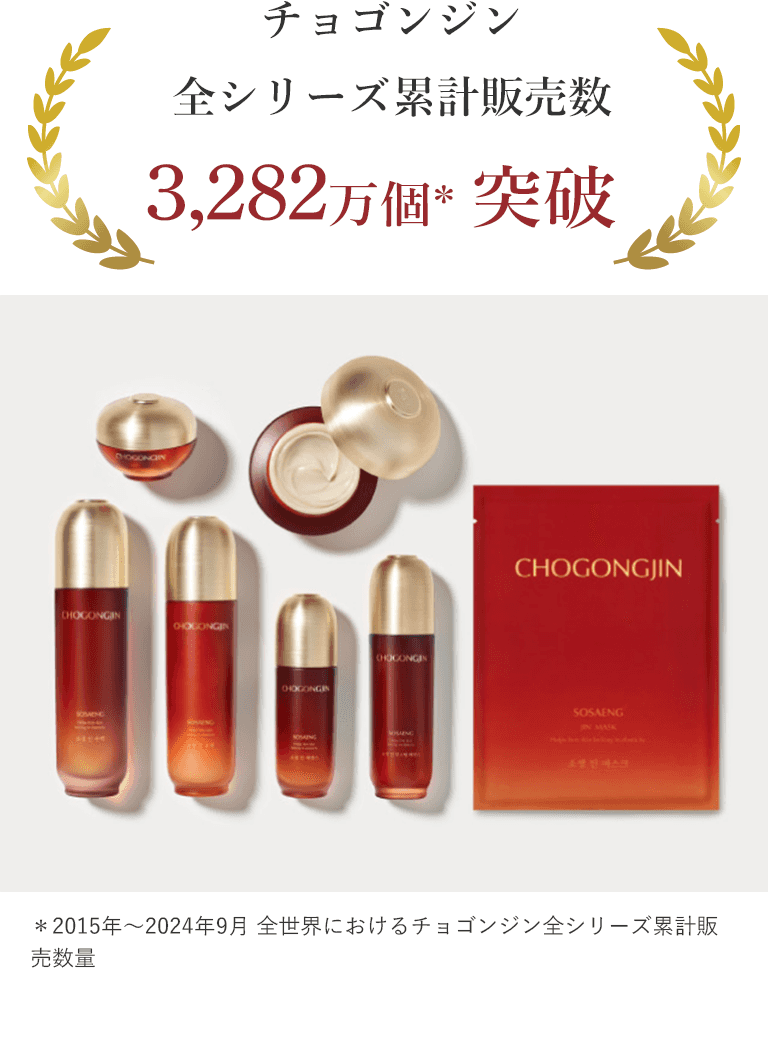 チョゴンジン全シリーズ累計販売数3,282万個＊突破 ＊2015年～2024年9月 全世界におけるチョゴンジン全シリーズ累計販売数量