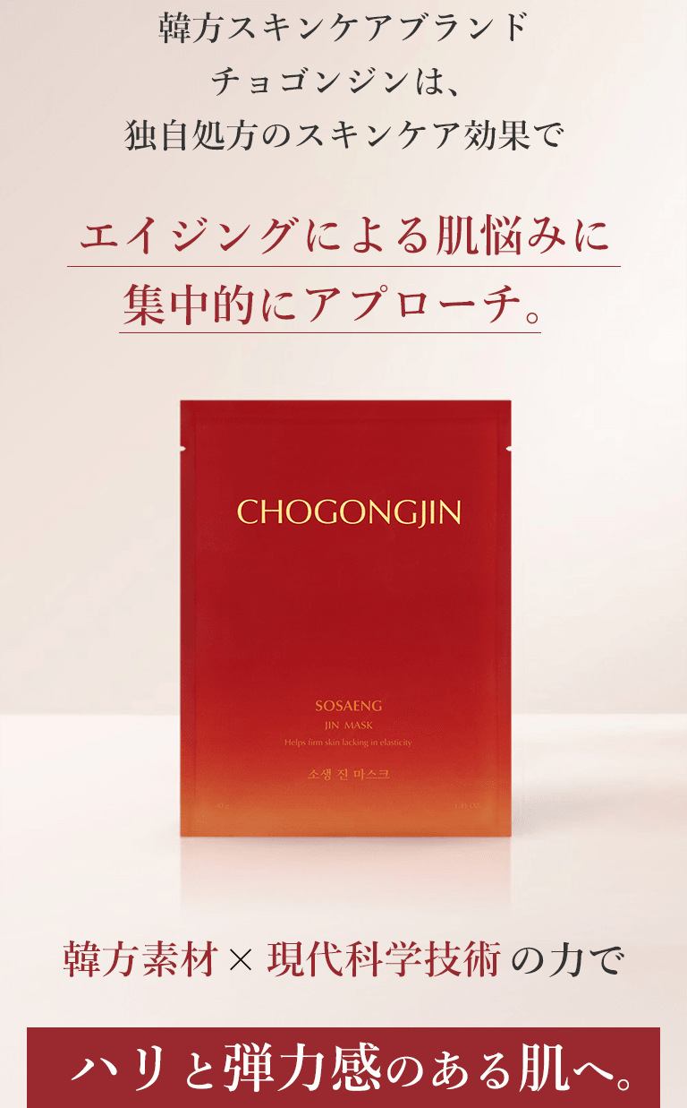韓方スキンケアブランドチョゴンジンは、独自処方のスキンケア効果でエイジングによる肌悩みに集中的にアプローチ。韓方素材×現代科学技術の力でハリと弾力感のある肌へ。