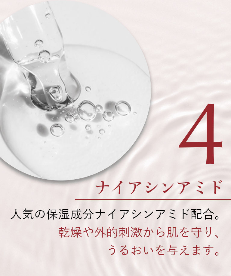 ナイアシンアミド 人気の保湿成分ナイアシンアミド配合。乾燥や外的刺激から肌を守り、うるおいを与えます。
