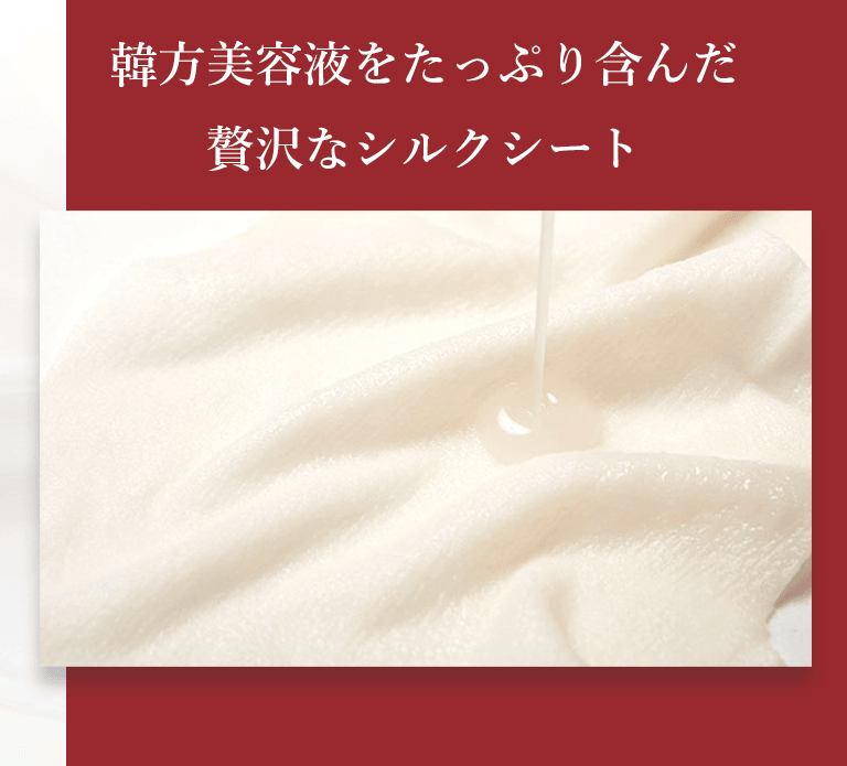 韓方美容液をたっぷり含んだ贅沢なシルクシート