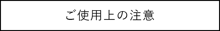 ご使用上の注意
