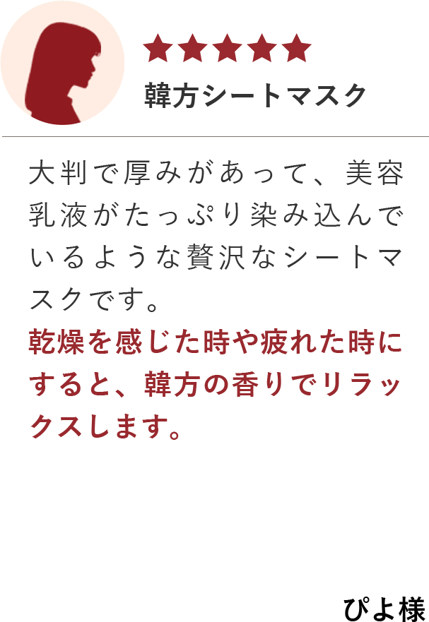 韓方シートマスク／大判で厚みがあって、美容乳液がたっぷり染み込んでいるような贅沢なシートマスクです。乾燥を感じた時や疲れた時にすると、韓方の香りでリラックスします。／ぴよ様