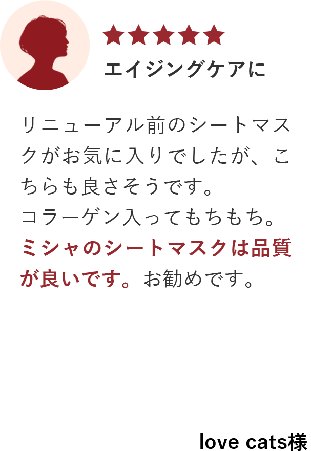 エイジングケアに／リニューアル前のシートマスクがお気に入りでしたが、こちらも良さそうです。コラーゲン入ってもちもち。 ミシャのシートマスクは品質が良いです。お勧めです。／love cats様