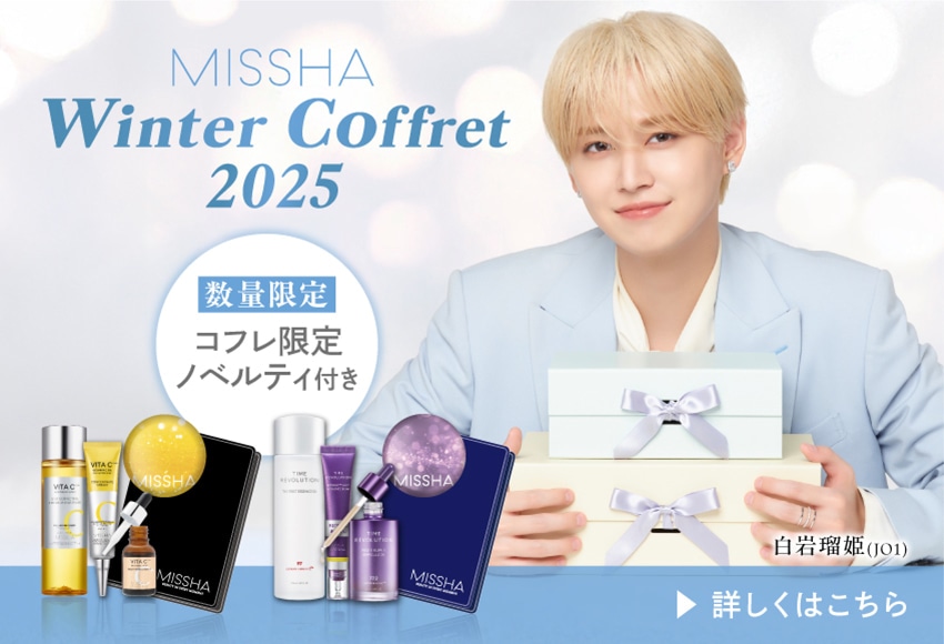 【MISSHA Winter Coffret 2025】[数量限定]コフレ限定ノベルティ付きコフレ【白岩瑠姫(JO1)】 詳しくはこちらをクリック