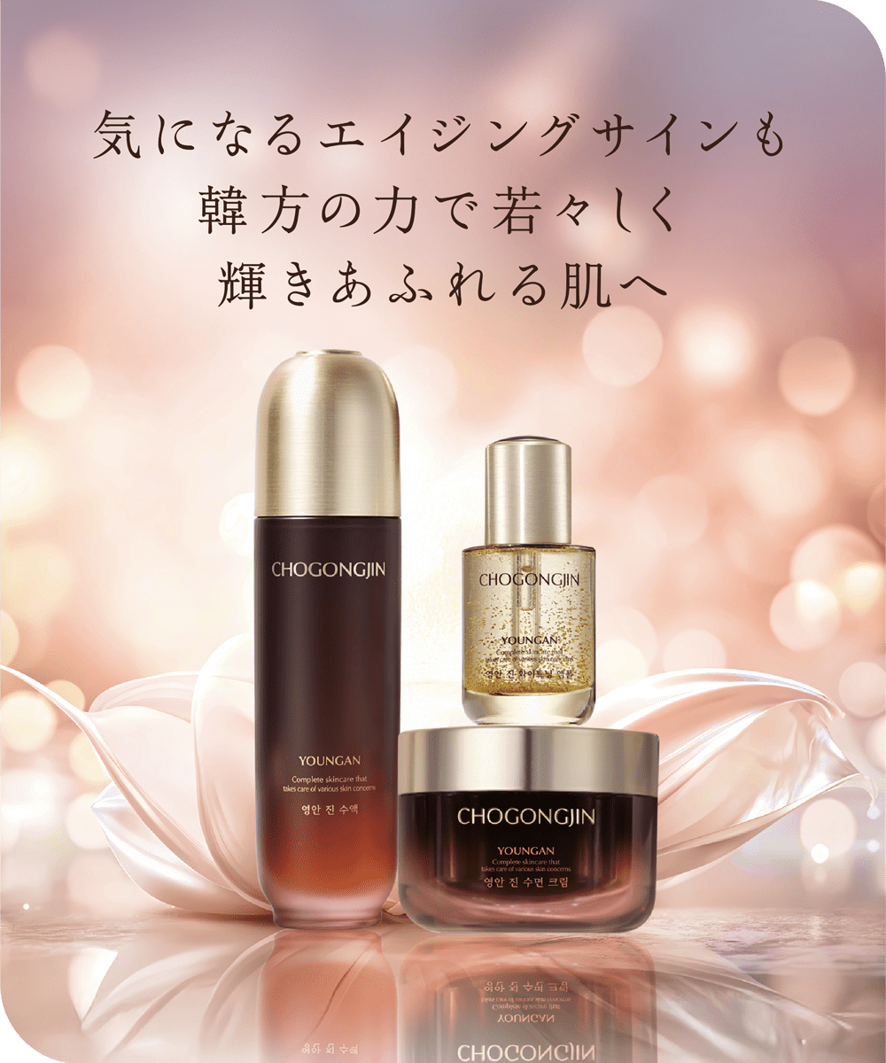 気になるエイジングサインも韓方の力で若々しく輝きあふれる肌へ