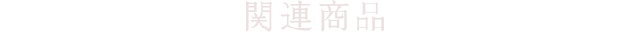 関連商品