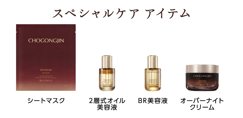 [スペシャルケアアイテム] 1.シートマスク 2.2層式オイル美容液 3.BR美容液 4.オーバーナイトクリーム