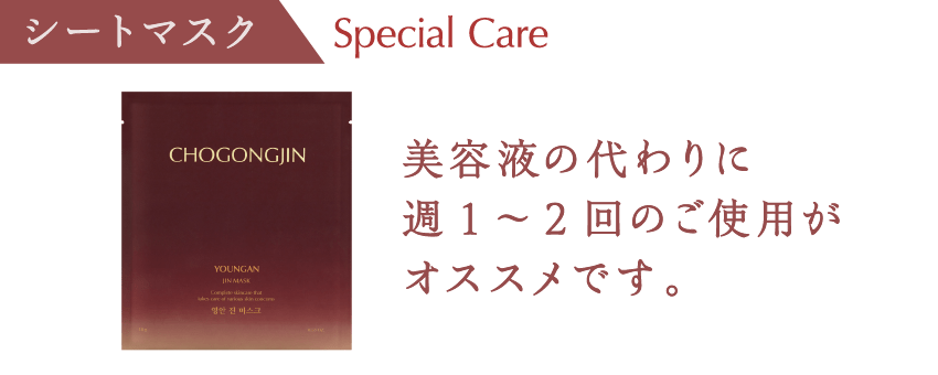 [シートマスク] 美容液の代わりに週1～2回のご使用がオススメです。