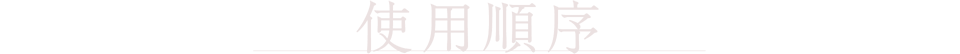使用順序