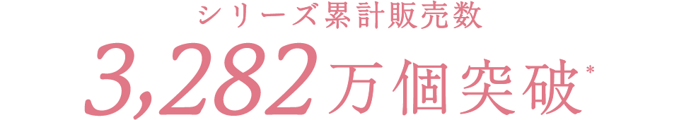 シリーズ累計販売数 3,282万個突破(＊)
