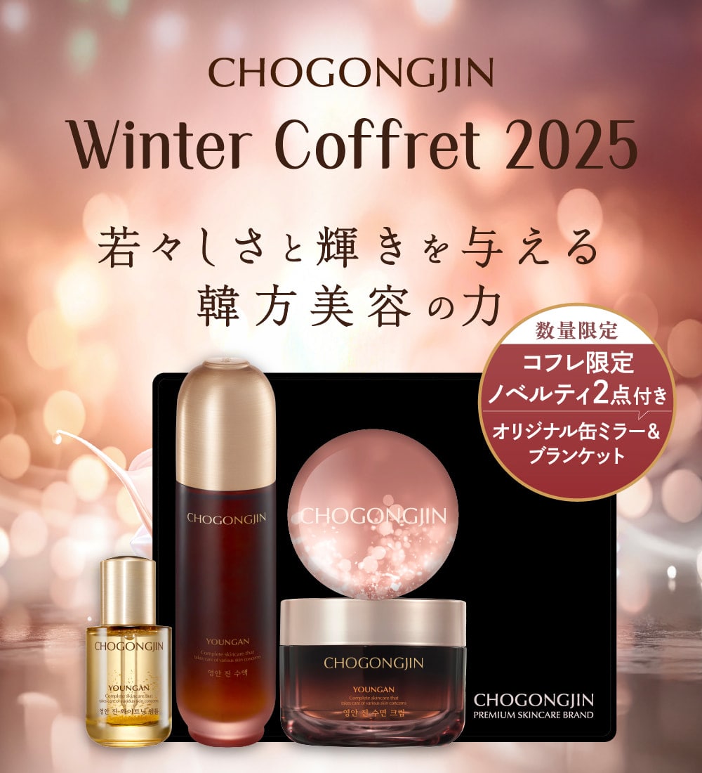 【CHOGONGJIN Winter Coffret 2025】若々しさと輝きを与える韓方美容の力【数量限定】コフレ限定ノベルティ2点（オリジナル缶ミラー＆ブランケット）付き