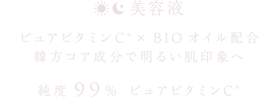 [美容液] ピュアビタミンC(＊)×BIOオイル配合 韓方コア成分で明るい肌印象へ 純度99％ピュアビタミンC(＊)
