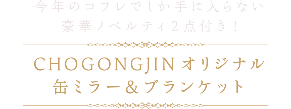 今年のコフレでしか手に入らない豪華ノベルティ２点付き! CHOGONGJIN オリジナル缶ミラー＆ブランケット