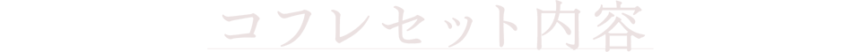コフレセット内容