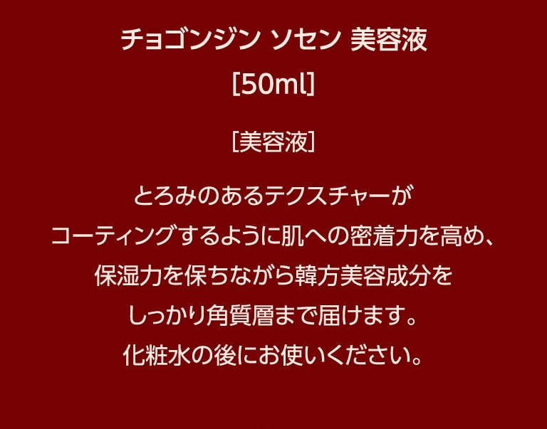 チョゴンジン　ソセン　美容液