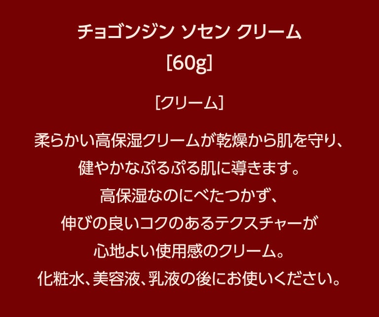チョゴンジン　ソセン　クリーム