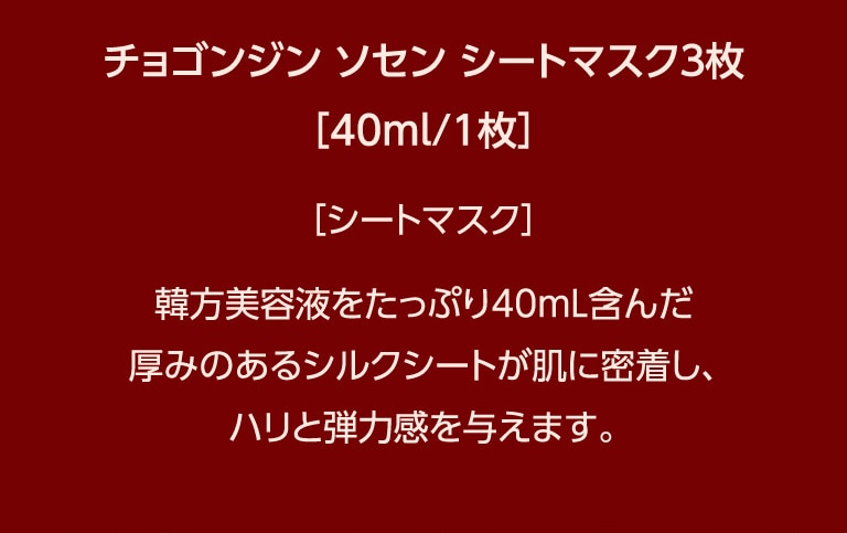 チョゴンジン　ソセン　シートマスク