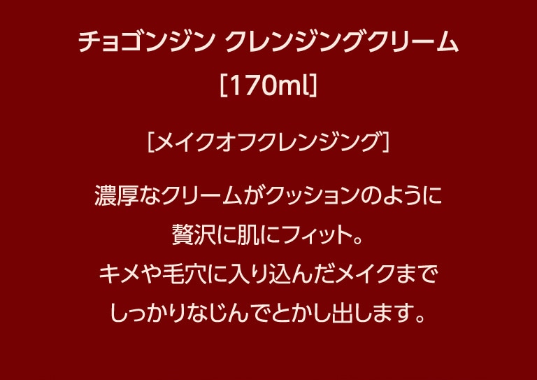 チョゴンジン　ソセン　クレンジングクリーム