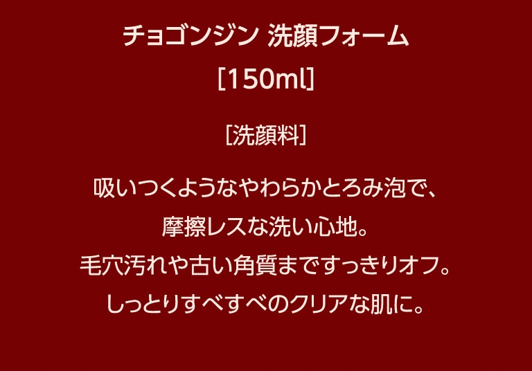 チョゴンジン　ソセン　洗顔フォーム