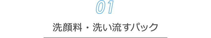 [洗顔料01] 洗顔料・洗い流すパック
