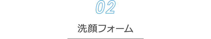 [洗顔料02] 洗顔フォーム