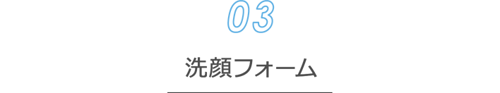 [洗顔料03] 洗顔フォーム