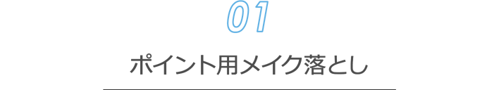 [クレンジング01] ポイント用メイク落とし