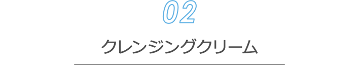 [クレンジング02] クレンジングクリーム