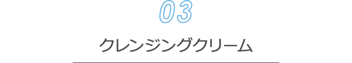 [クレンジング03] クレンジングクリーム