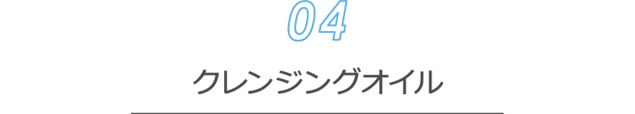 [クレンジング04] クレンジングオイル
