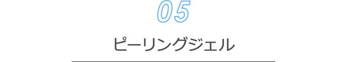 [クレンジング05] ピーリングジェル