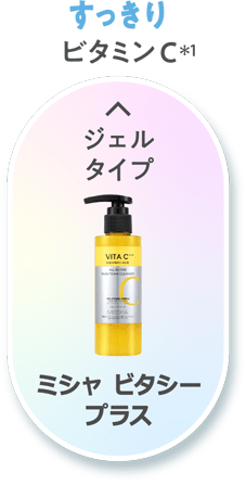【すっきり】ビタミンC(＊1) [ジェルタイプ]ミシャ ビタシープラス